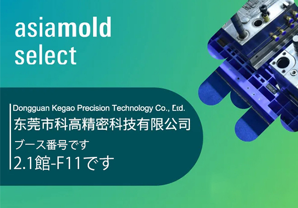 Asiamold Select 2025展商速逓｜東莞市科高精密科技有限公司